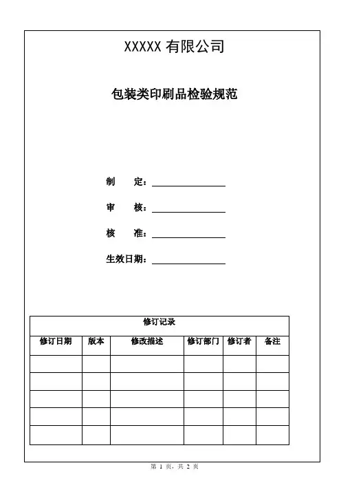 包装类印刷品检验规范