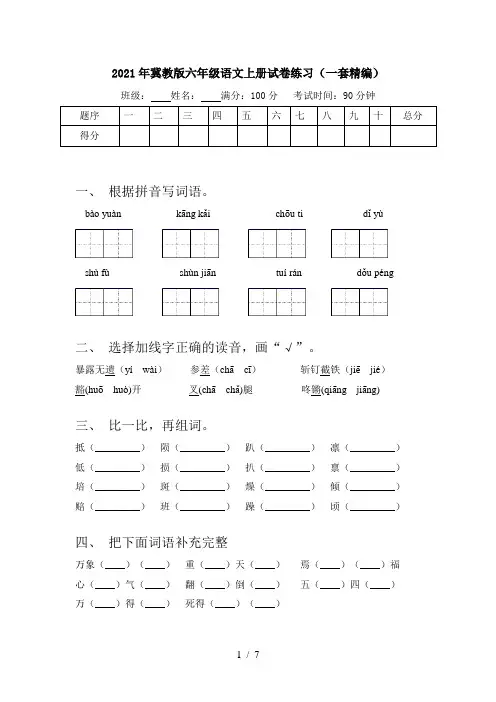 2021年冀教版六年级语文上册试卷练习(一套精编)