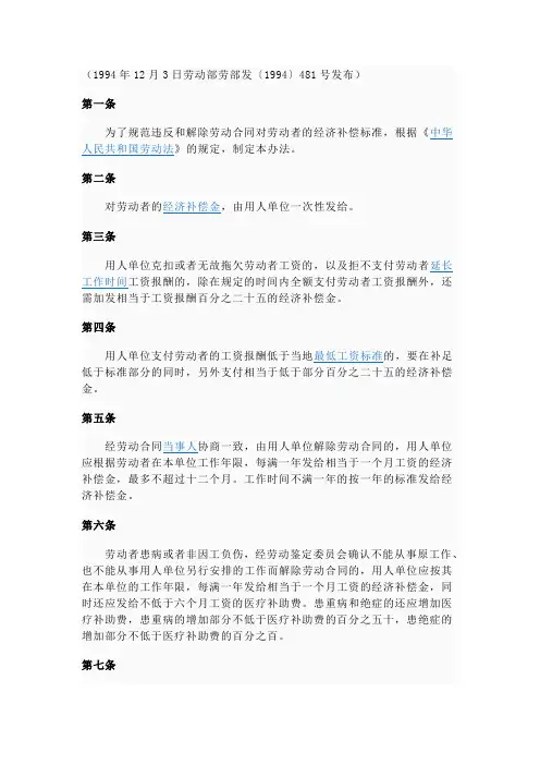 1994年12月3日劳动部劳部发481号—违反和解除劳动合同的补偿问题