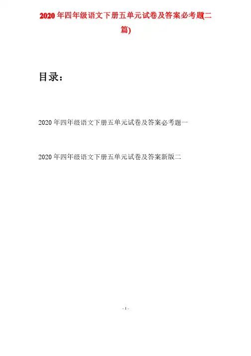2020年四年级语文下册五单元试卷及答案必考题（二篇）