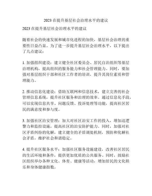 2023在提升基层社会治理水平的建议