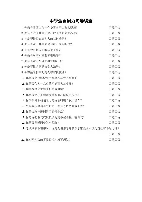 自制力调查问卷