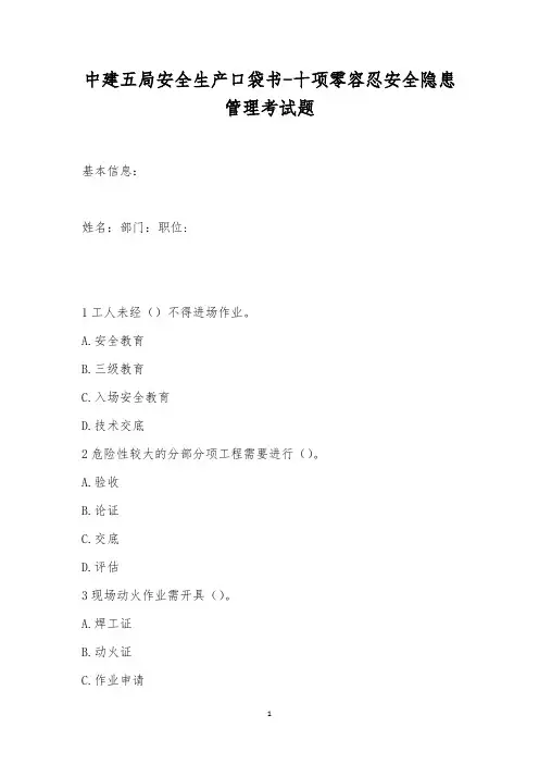 中建五局安全生产口袋书-十项零容忍安全隐患管理考试题