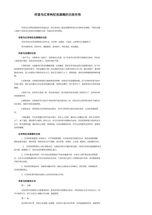何首乌红枣枸杞泡酒喝的功效作用
