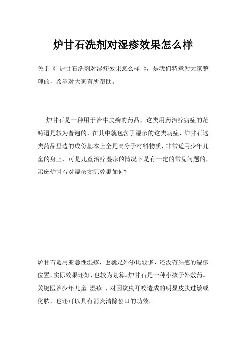 炉甘石洗剂对湿疹效果怎么样