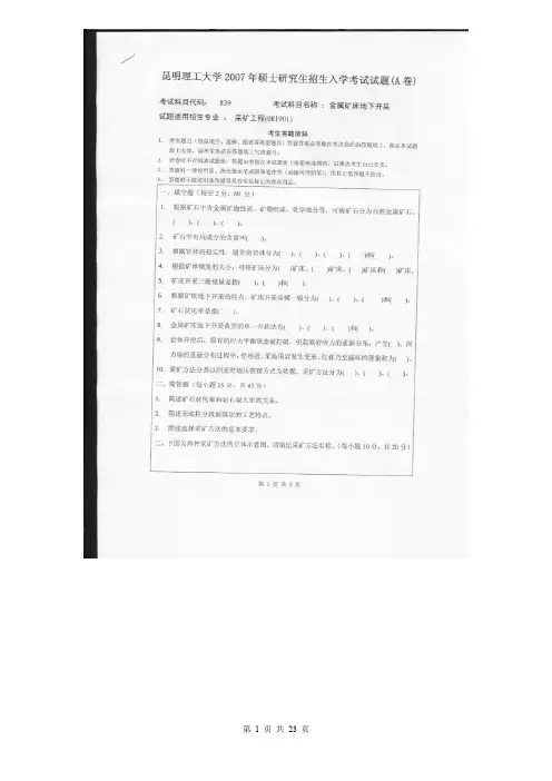 昆明理工大学考研真题_805金属矿床地下开采2007--2017年