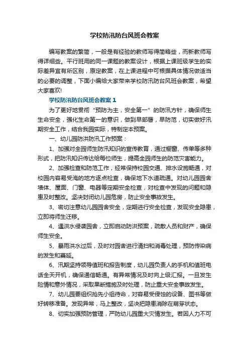 学校防汛防台风班会教案5篇