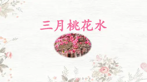 部编版语文四年级下册4三月桃花水课件(共20张PPT)