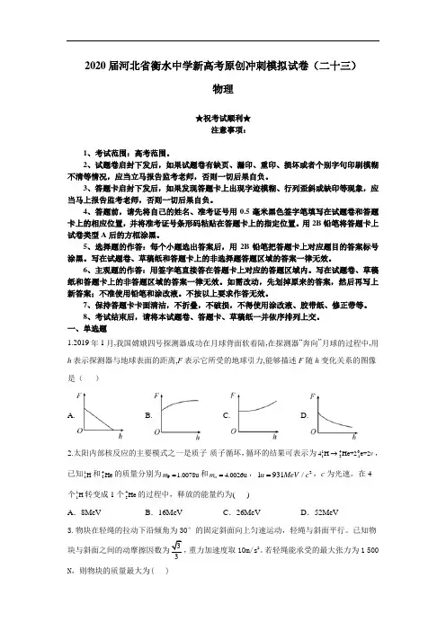 2020届河北省衡水中学新高考原创冲刺模拟试卷(二十三)物理