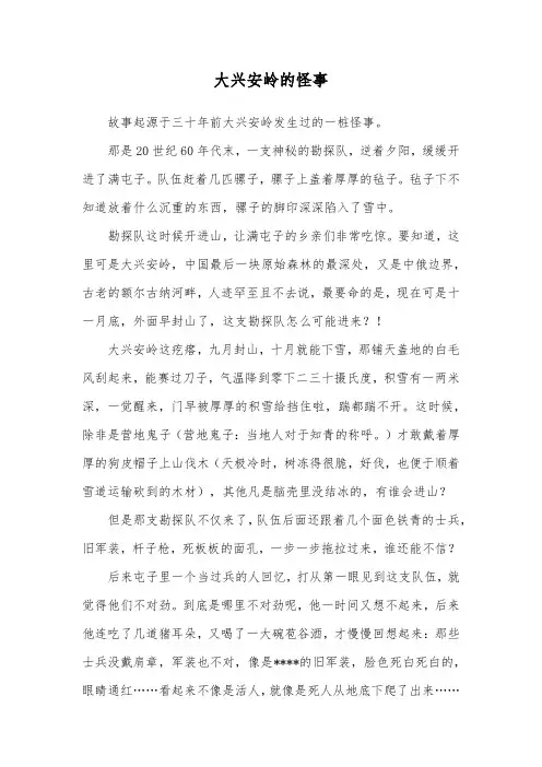 大兴安岭的怪事