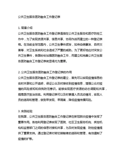 公共卫生服务医防融合工作登记表
