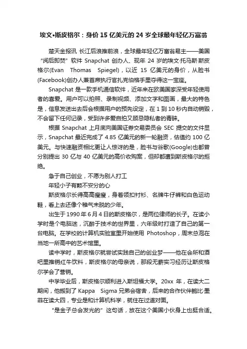 埃文·斯皮格尔：身价15亿美元的24岁全球最年轻亿万富翁