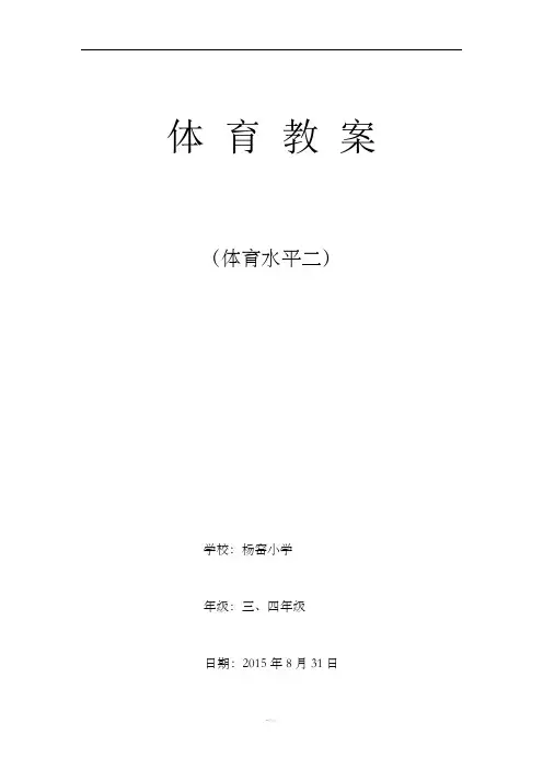 水平二体育教案