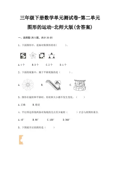 三年级下册数学单元测试卷-第二单元 图形的运动-北师大版(含答案)