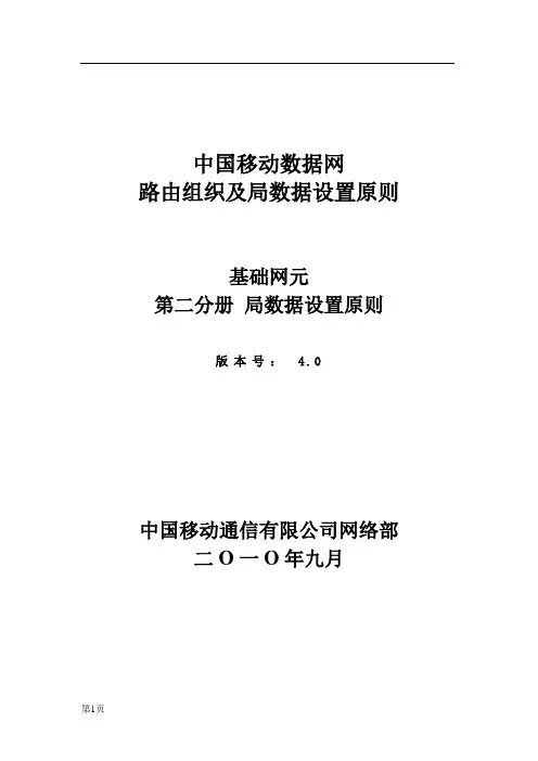 基础网元-第二分册_局数据设置分册v4.0