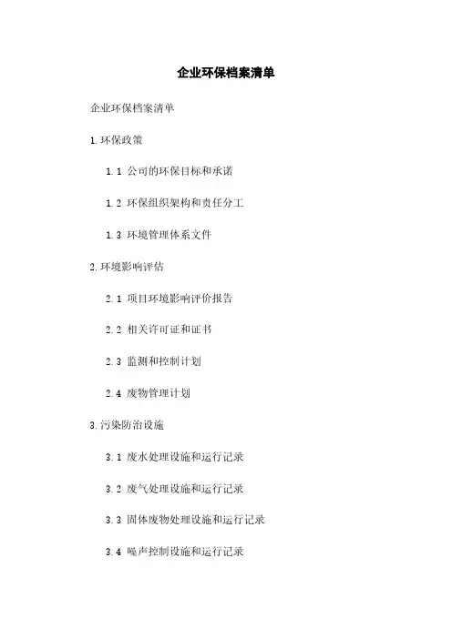 企业环保档案清单