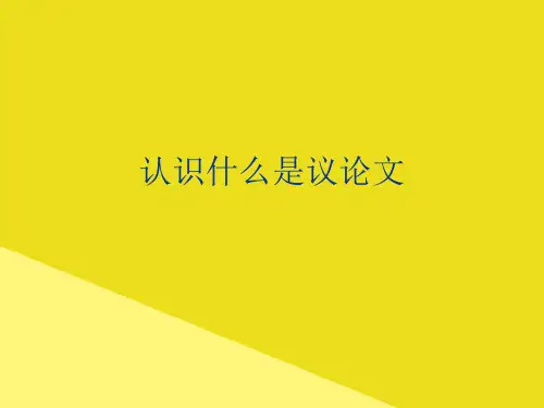 认识什么是议论文PPT资料(正式版)