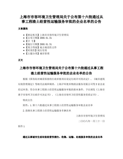 上海市市容环境卫生管理局关于公布第十六批通过从事工程渣土经营性运输服务审批的企业名单的公告
