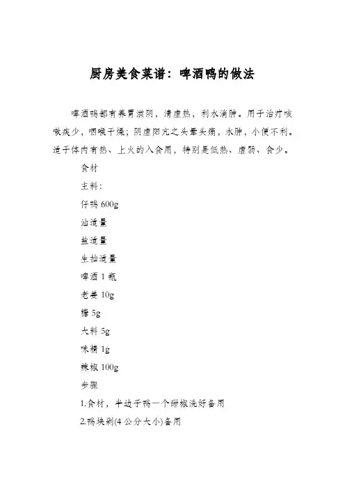 厨房美食菜谱：啤酒鸭的做法_0