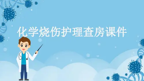 化学烧伤护理查房课件