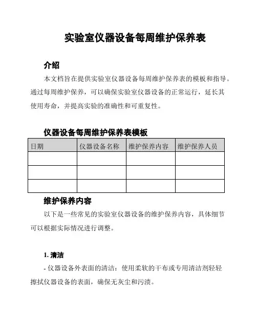 实验室仪器设备每周维护保养表