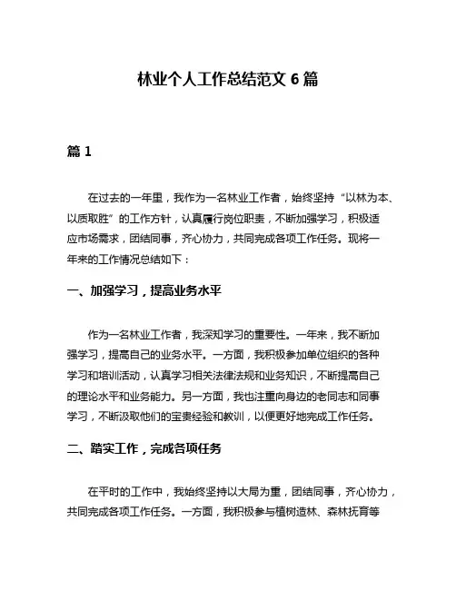 林业个人工作总结范文6篇