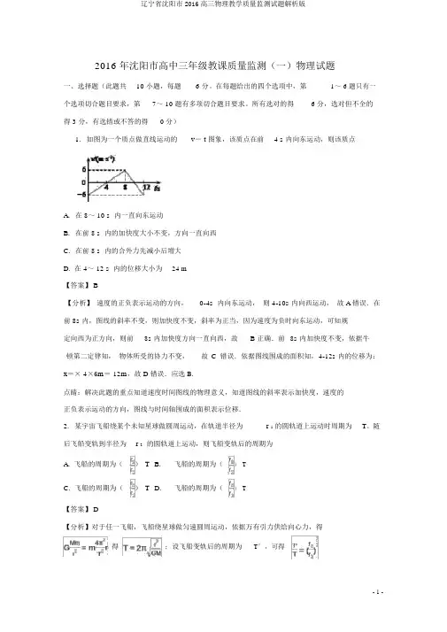 辽宁省沈阳市2016高三物理教学质量监测试题解析版