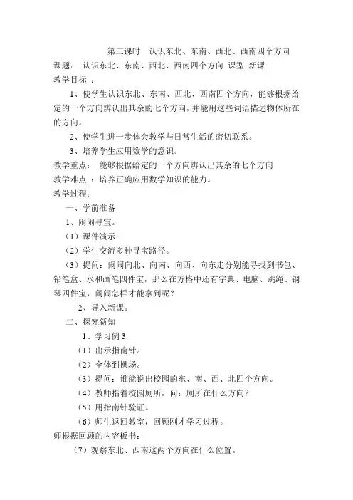 人教版2019春三年级数学下册导学案第3课时  认识东北、东南、西北、西南四个方向-导学案设计