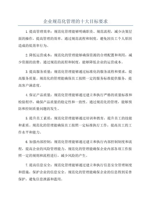 企业规范化管理的十大目标要求