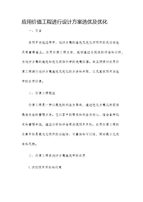 应用价值工程进行设计方案选优及优化