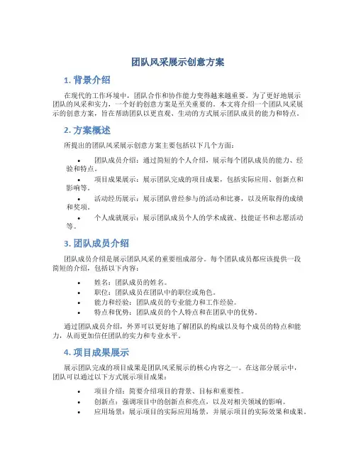 团队风采展示创意方案