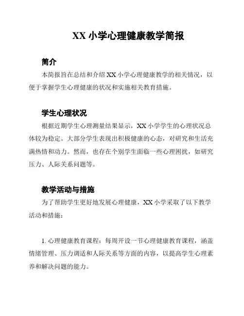 XX小学心理健康教学简报