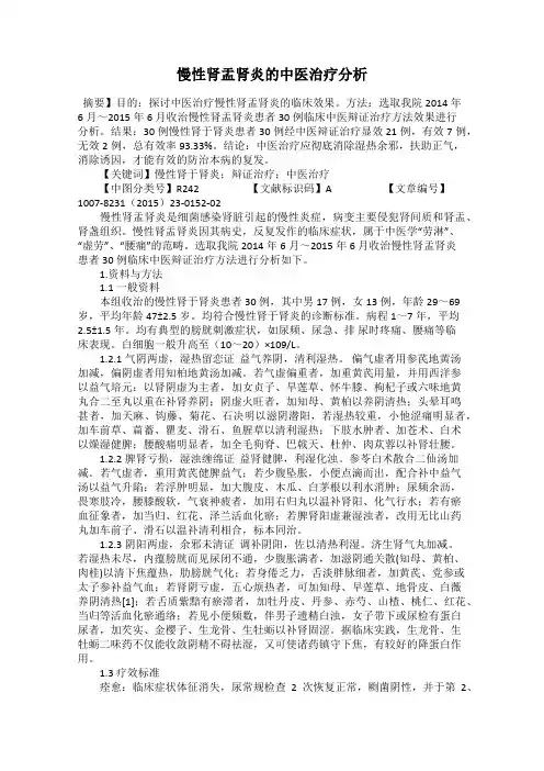 慢性肾盂肾炎的中医治疗分析