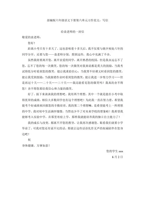 部编版六年级下册第六单元习作范文： 写信(15篇)