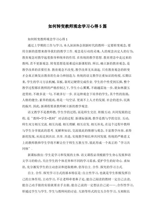 如何转变教师观念学习心得5篇