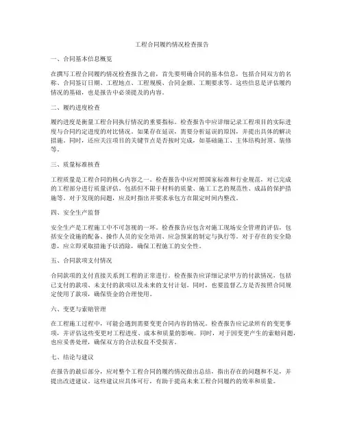 工程合同履约情况检查报告