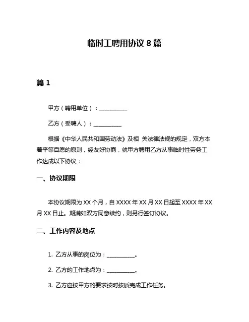 临时工聘用协议8篇