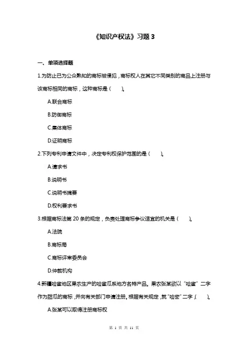 知识产权法习题3