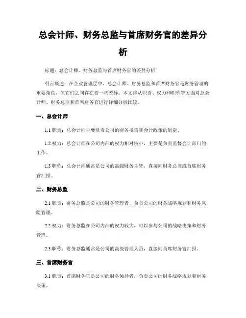 总会计师、财务总监与首席财务官的差异分析