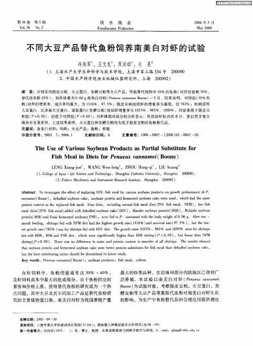 不同大豆产品替代鱼粉饲养南美白对虾的试验