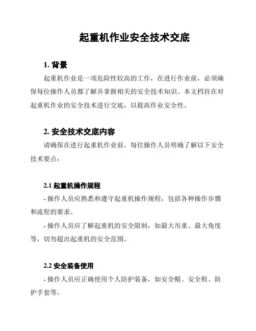起重机作业安全技术交底