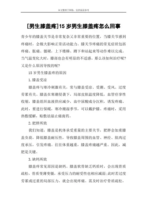 [男生膝盖疼]15岁男生膝盖疼怎么回事