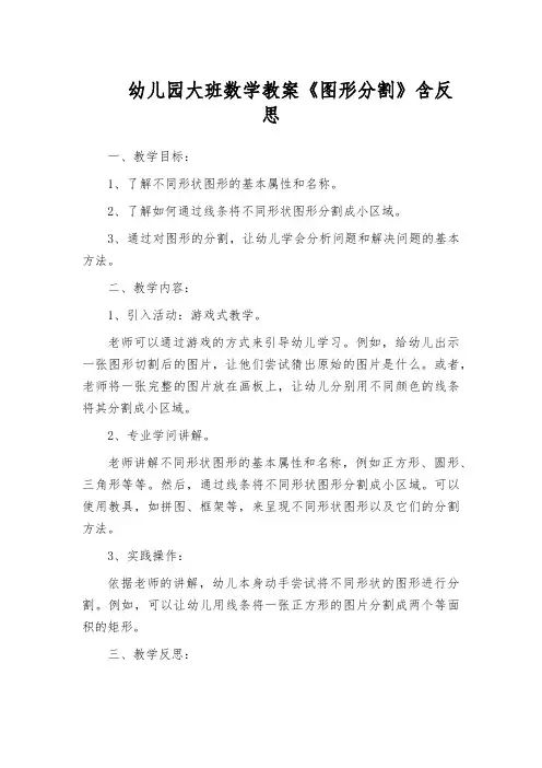 幼儿园大班数学教案《图形分割》含反思