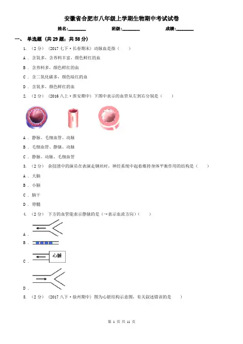 安徽省合肥市八年级上学期生物期中考试试卷