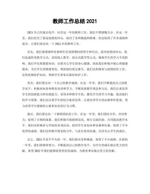 教师工作总结2021