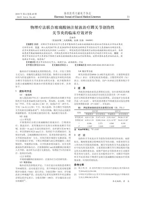 物理疗法联合玻璃酸钠注射液治疗踝关节创伤性关节炎的临床疗效评价