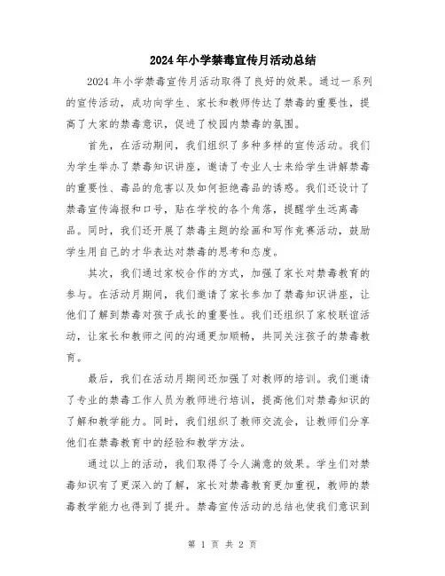 2024年小学禁毒宣传月活动总结