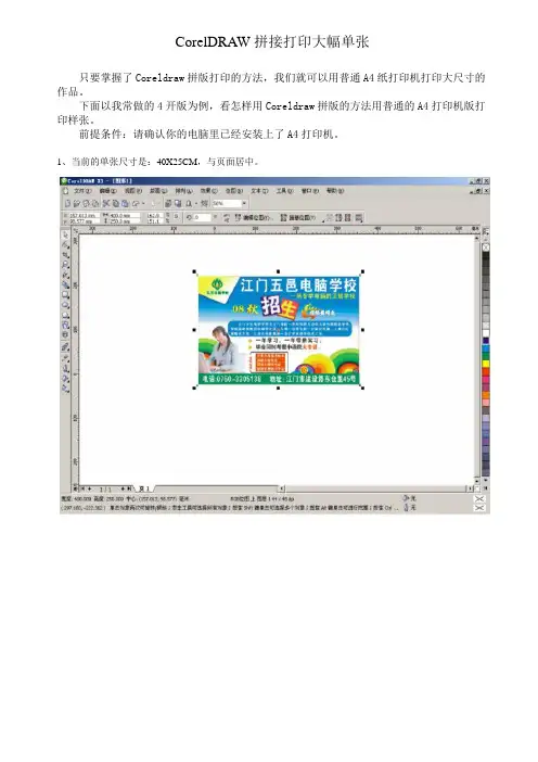 CorelDRAW拼接打印大幅单张.doc