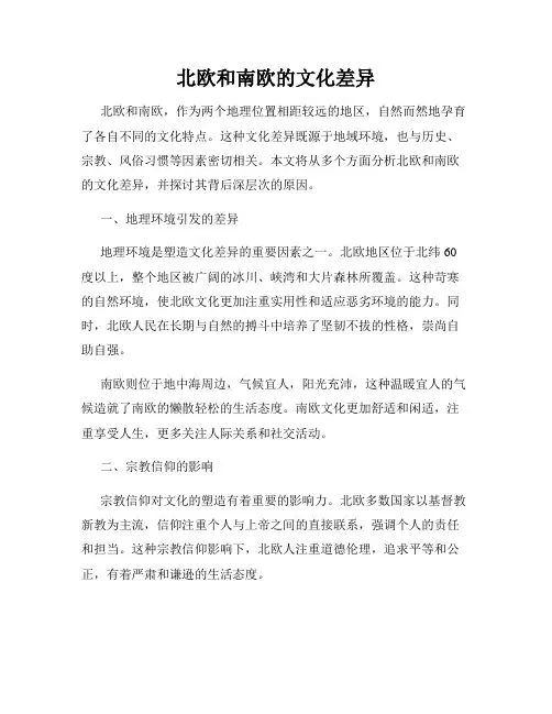 北欧和南欧的文化差异