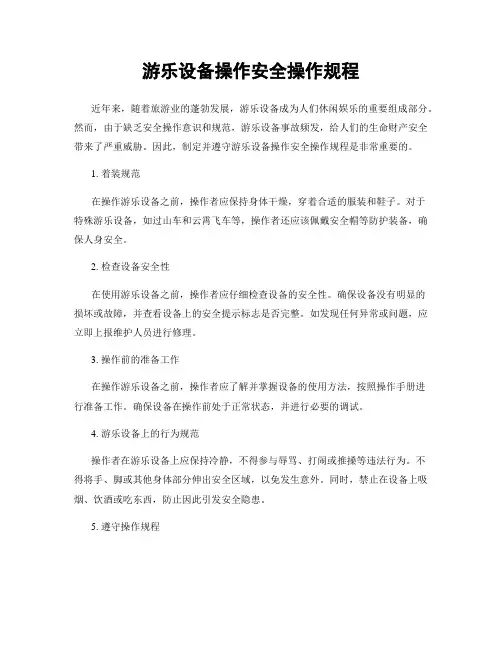 游乐设备操作安全操作规程